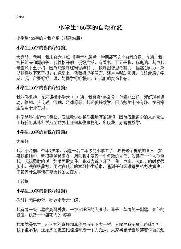小学生100字的自我介绍20篇