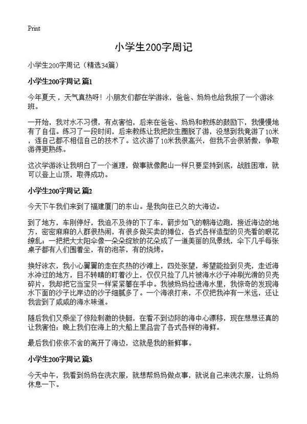 小学生200字周记34篇