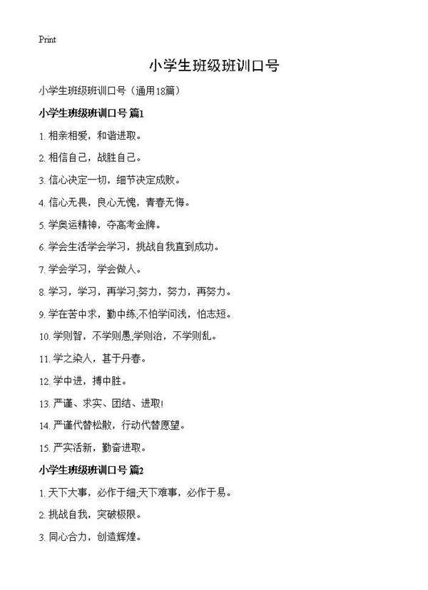 小学生班级班训口号18篇
