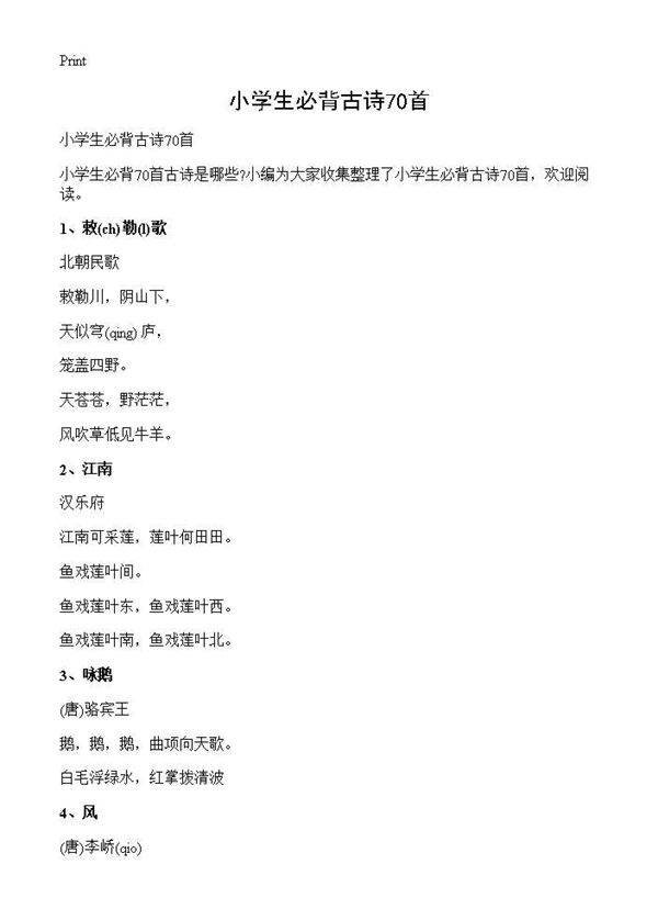 小学生必背古诗70首