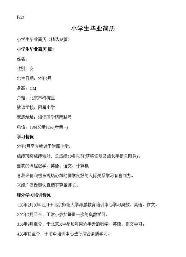 小学生毕业简历16篇