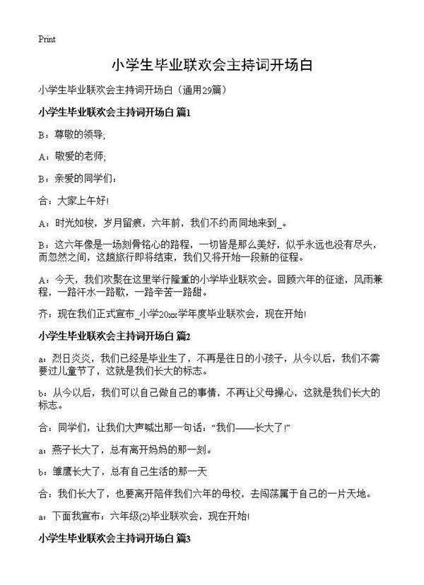小学生毕业联欢会主持词开场白29篇