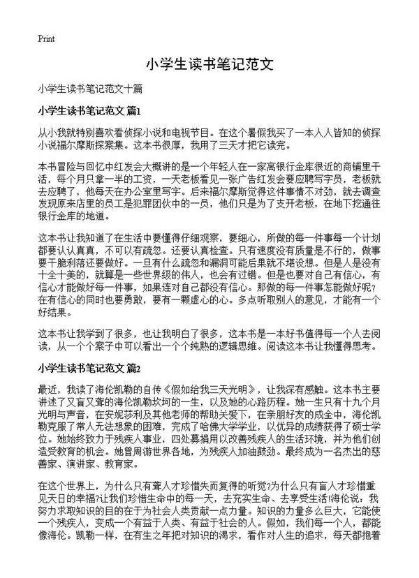 小学生读书笔记范文