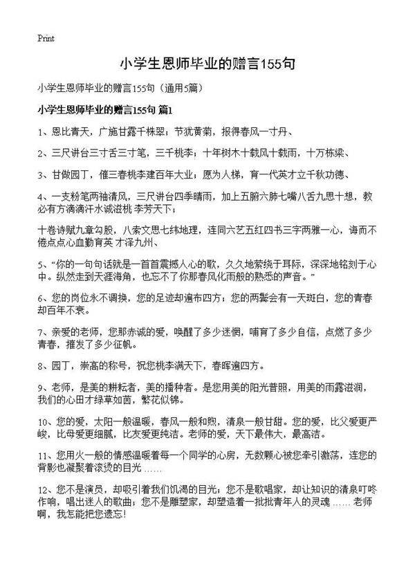 小学生恩师毕业的赠言155句5篇