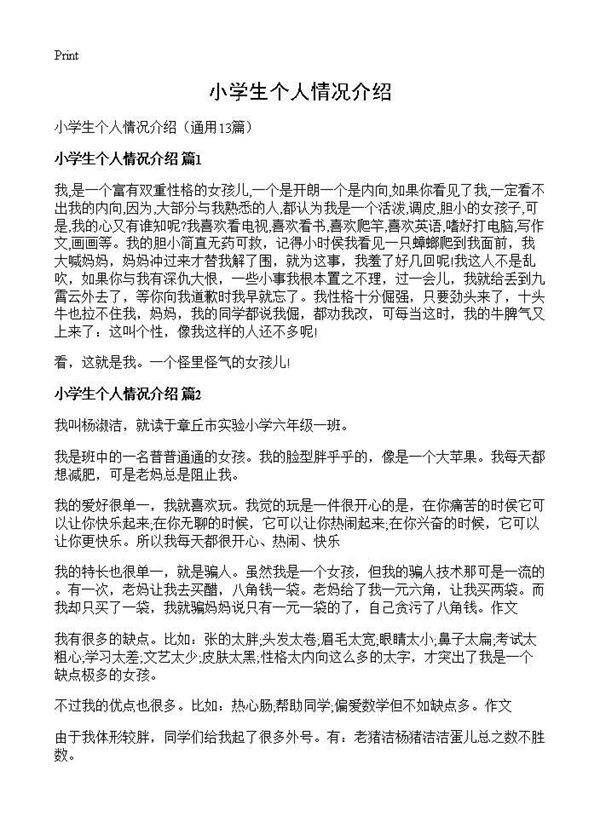 小学生个人情况介绍13篇