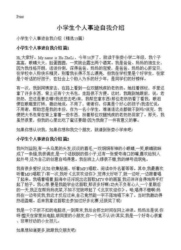 小学生个人事迹自我介绍19篇