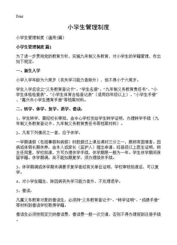 小学生管理制度5篇