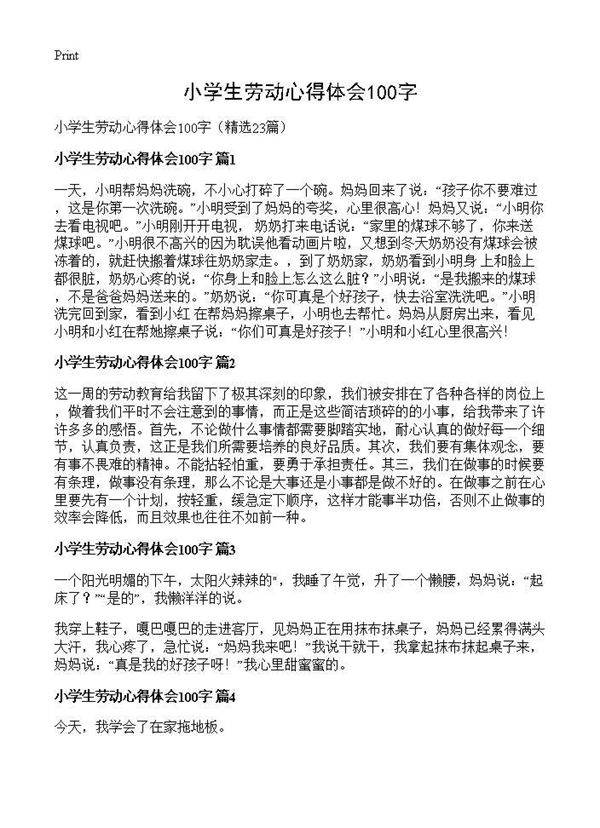 小学生劳动心得体会100字23篇