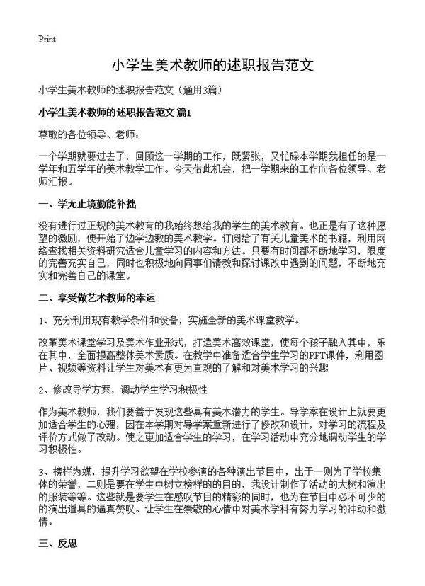 小学生美术教师的述职报告范文3篇