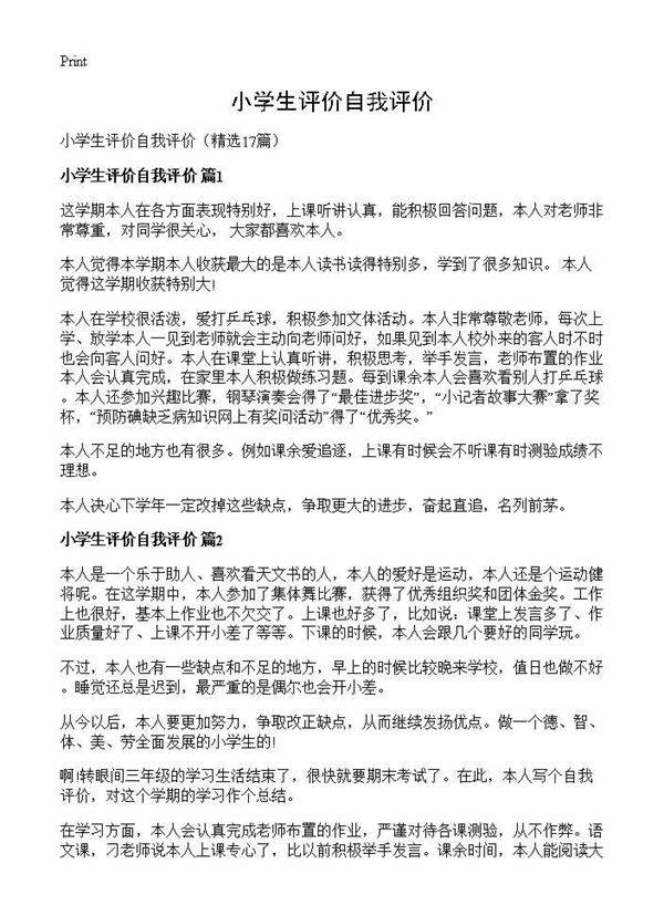 小学生评价自我评价17篇