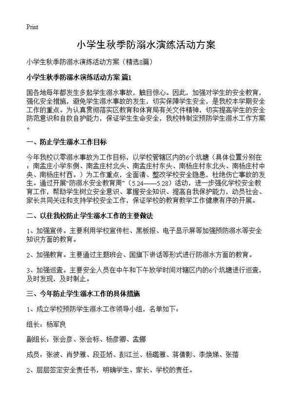 小学生秋季防溺水演练活动方案8篇