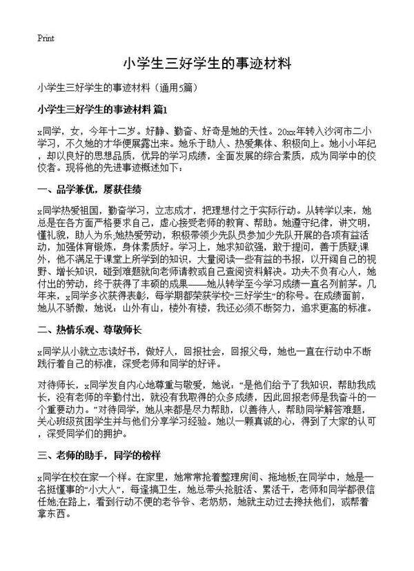 小学生三好学生的事迹材料5篇