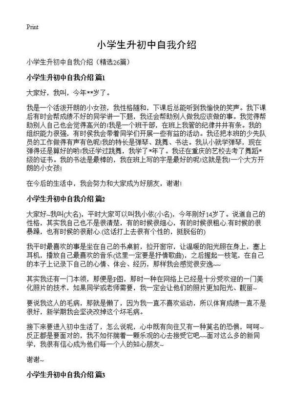 小学生升初中自我介绍26篇
