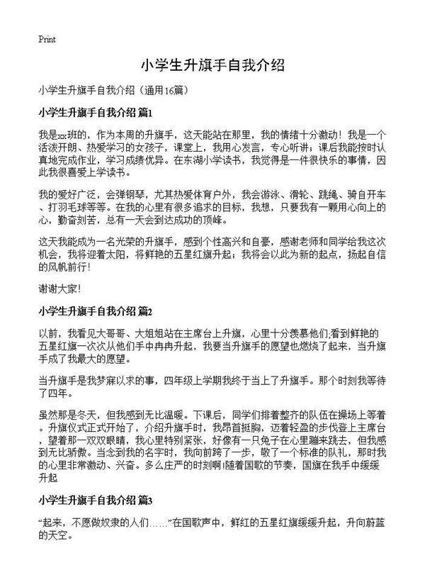 小学生升旗手自我介绍16篇