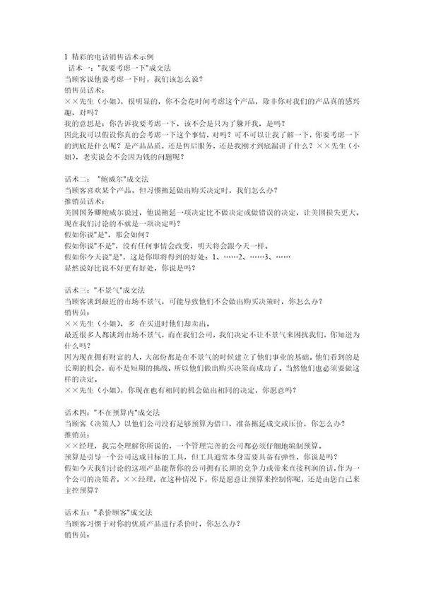 精彩的电话销售话术示例