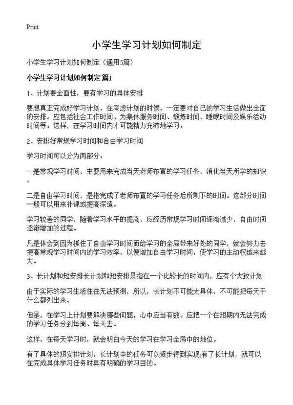 小学生学习计划如何制定5篇