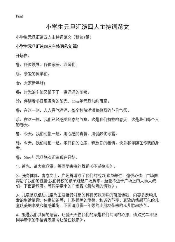 小学生元旦汇演四人主持词范文3篇