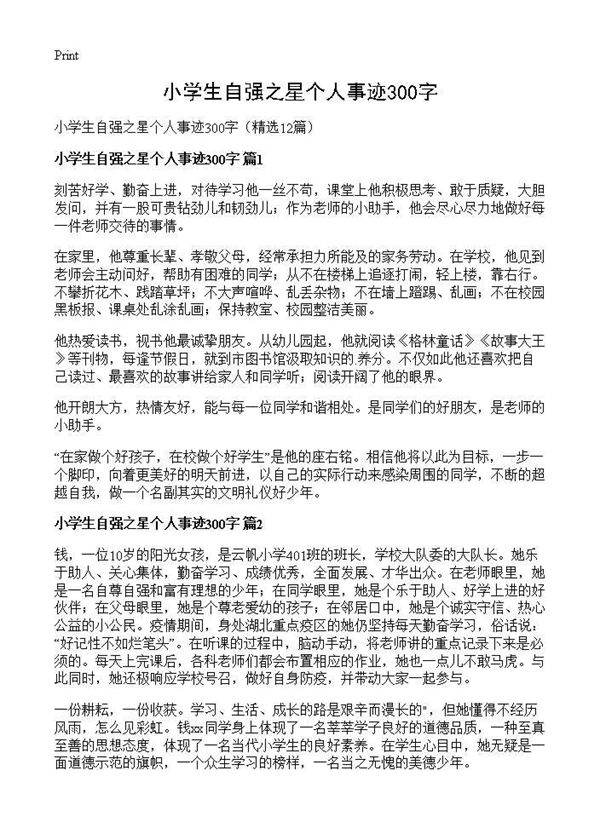 小学生自强之星个人事迹300字12篇
