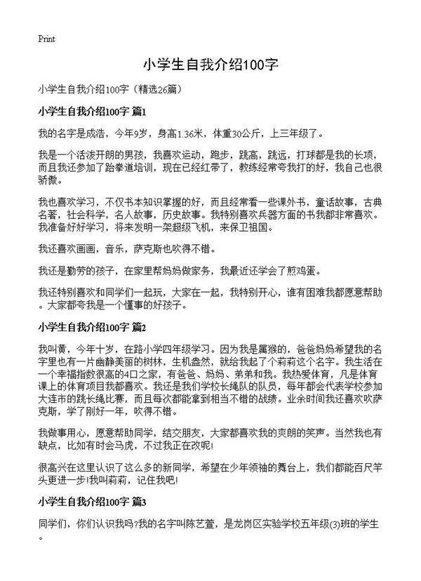小学生自我介绍100字26篇
