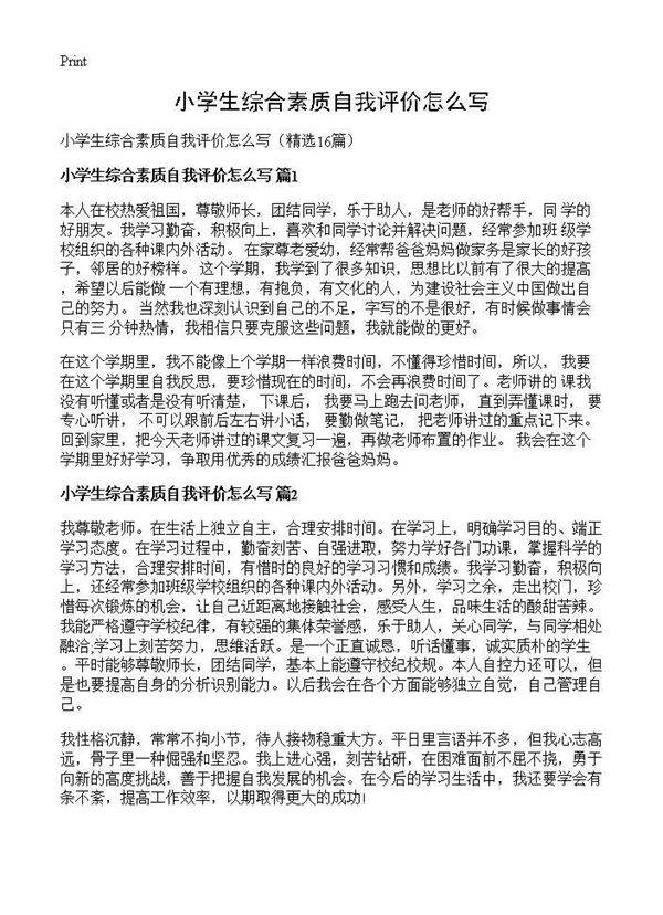 小学生综合素质自我评价怎么写16篇