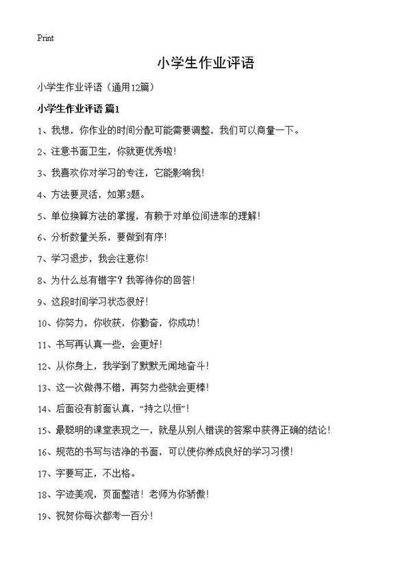 小学生作业评语12篇
