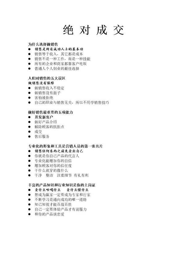 绝对成交的销售技巧