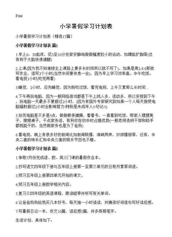 小学暑假学习计划表17篇