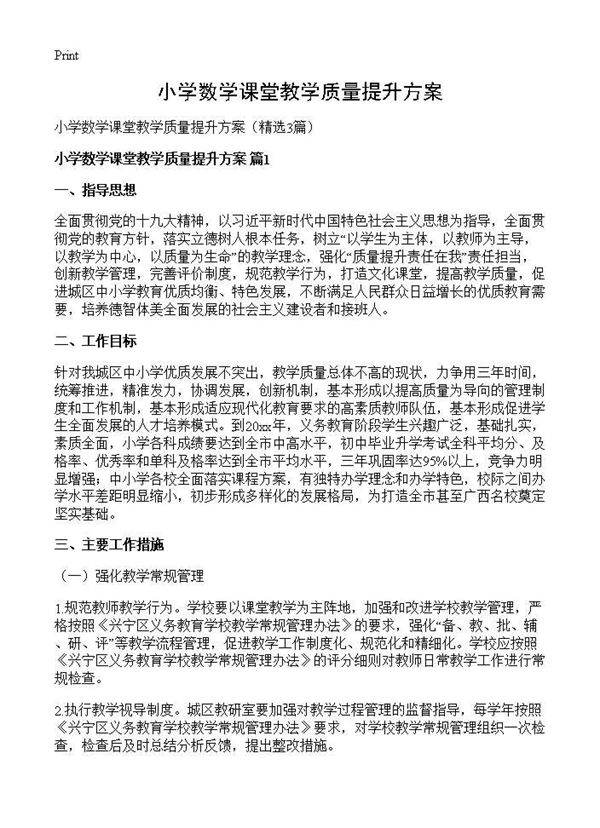 小学数学课堂教学质量提升方案3篇