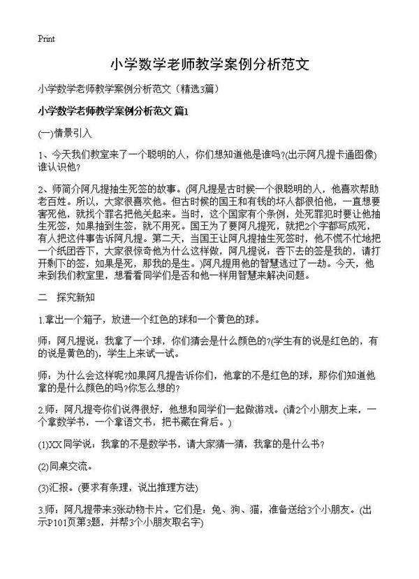 小学数学老师教学案例分析范文3篇