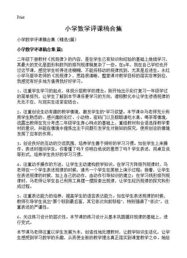 小学数学评课稿合集5篇