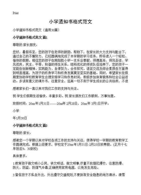小学通知书格式范文30篇