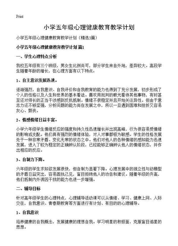 小学五年级心理健康教育教学计划3篇