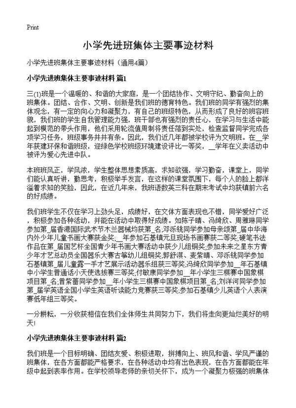 小学先进班集体主要事迹材料4篇