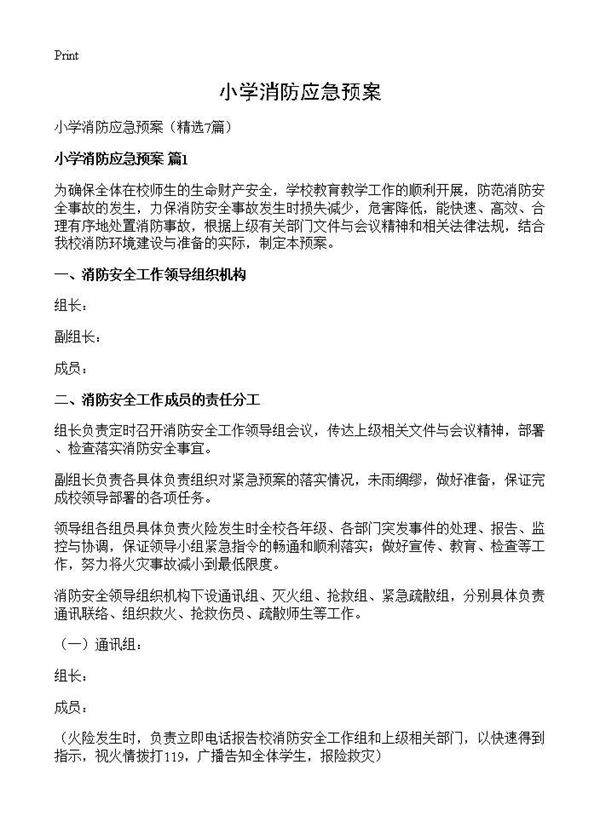 小学消防应急预案7篇
