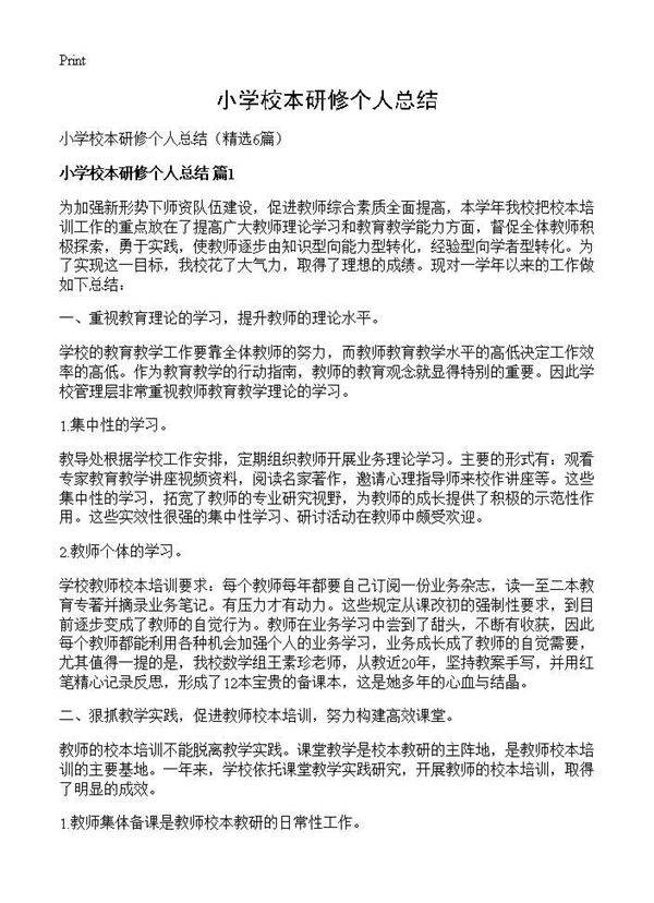 小学校本研修个人总结6篇
