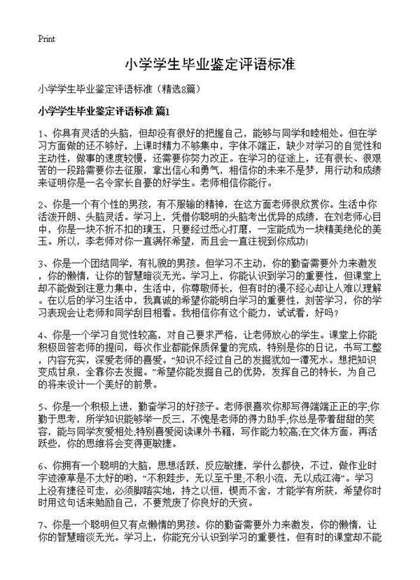 小学学生毕业鉴定评语标准8篇