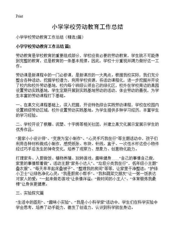 小学学校劳动教育工作总结3篇