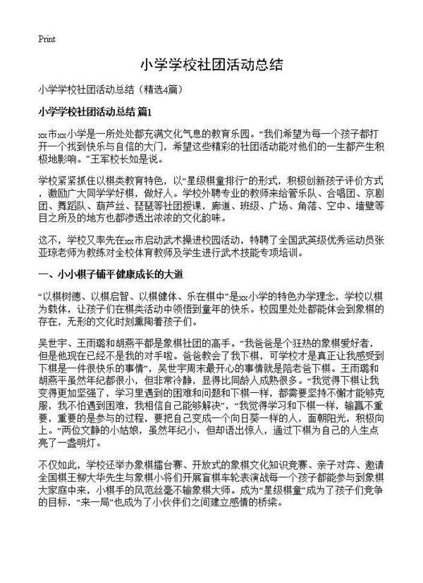 小学学校社团活动总结4篇