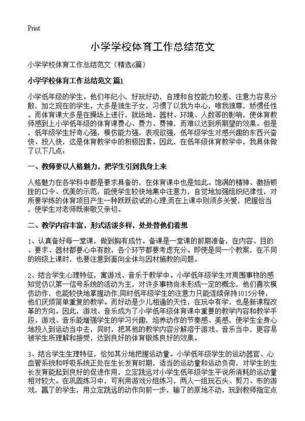 小学学校体育工作总结范文6篇