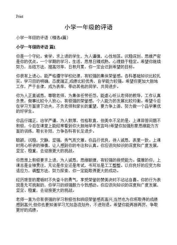 小学一年级的评语4篇