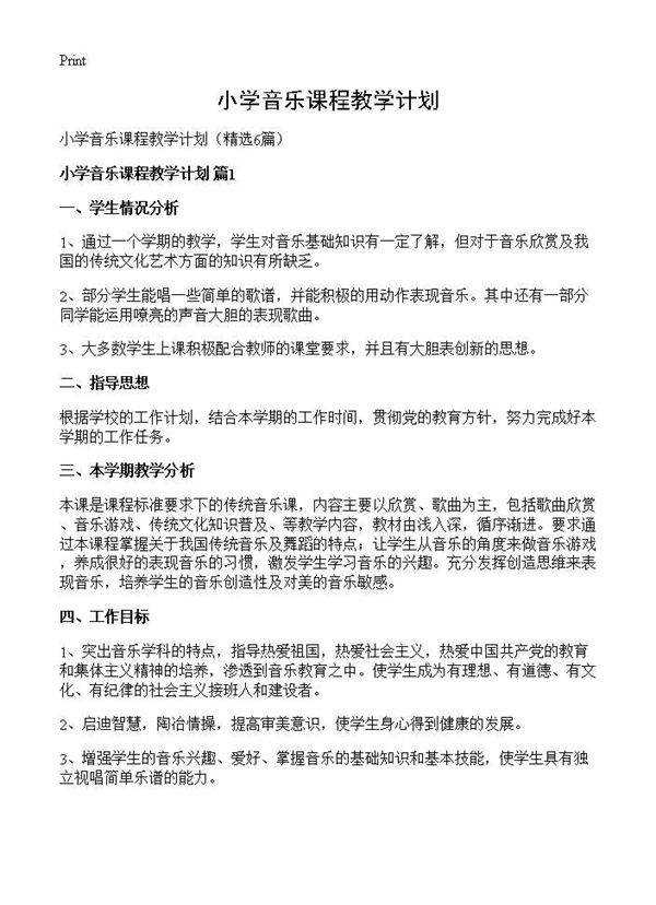 小学音乐课程教学计划6篇