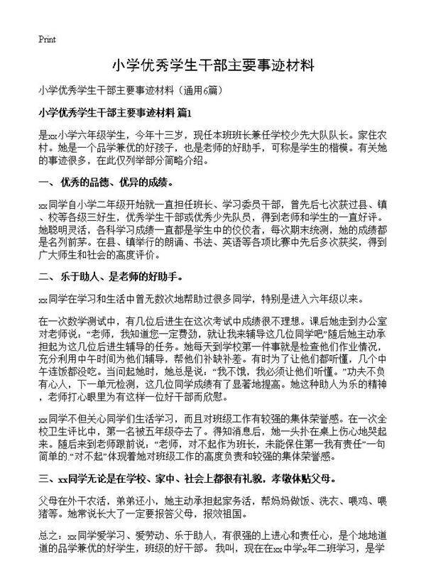 小学优秀学生干部主要事迹材料6篇