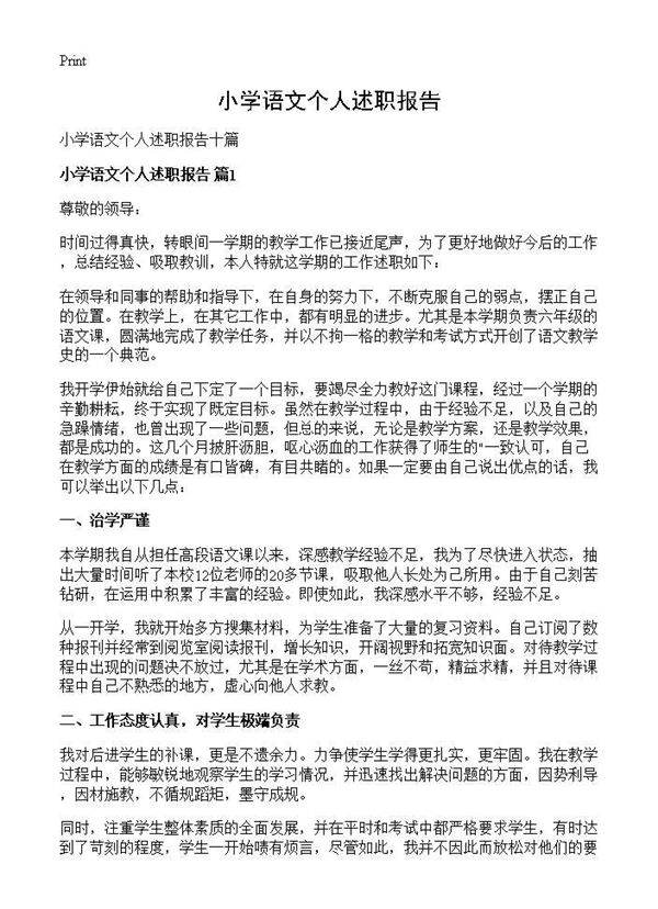 小学语文个人述职报告