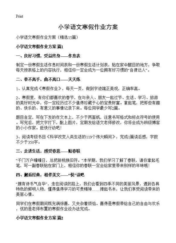 小学语文寒假作业方案15篇