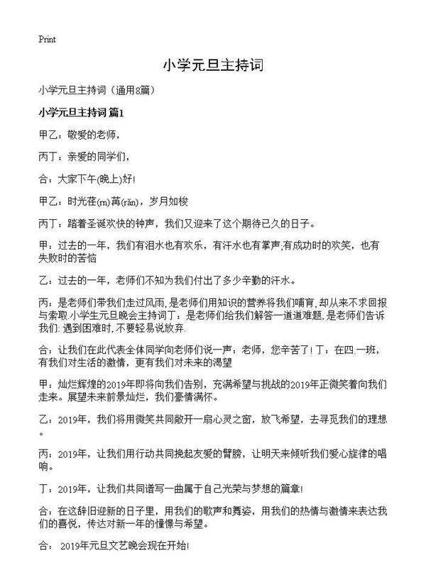 小学元旦主持词8篇