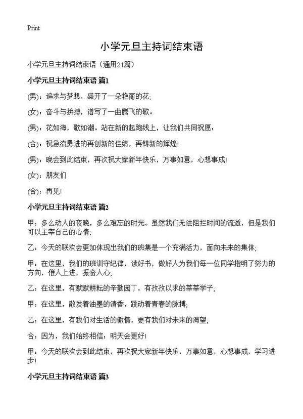 小学元旦主持词结束语21篇