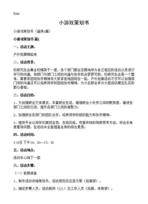 小游戏策划书6篇