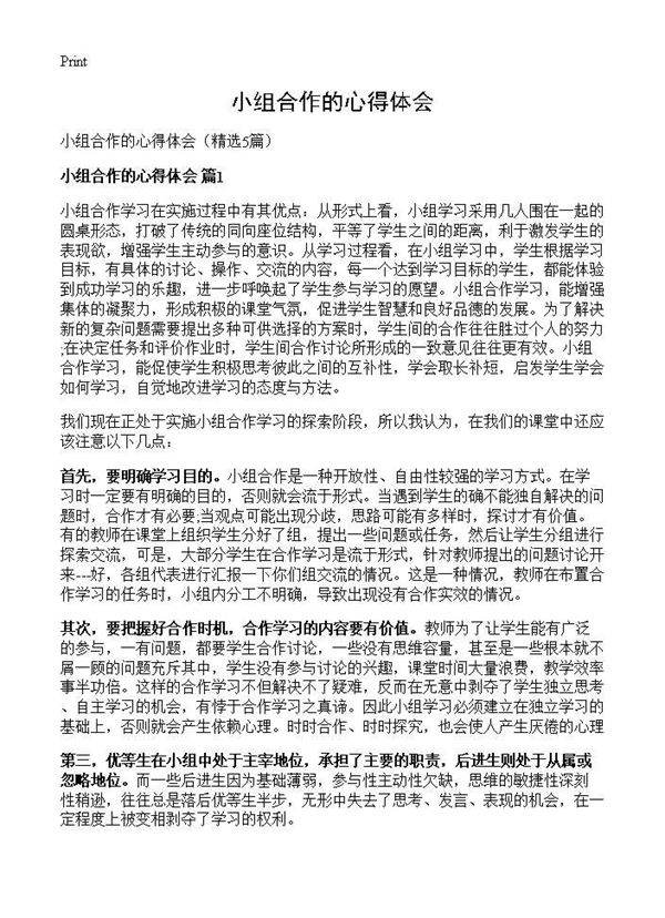 小组合作的心得体会5篇