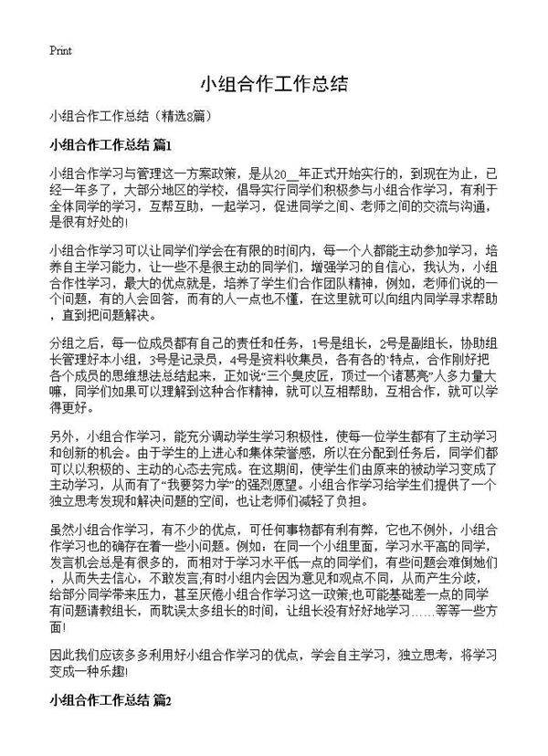 小组合作工作总结8篇