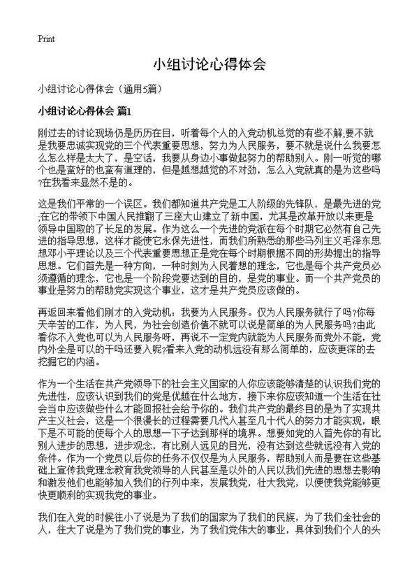 小组讨论心得体会5篇